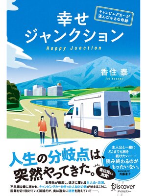 cover image of 幸せジャンクション ──キャンピングカーが運んだ小さな奇跡